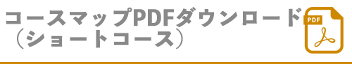 コースマップダウンロード（ショート）