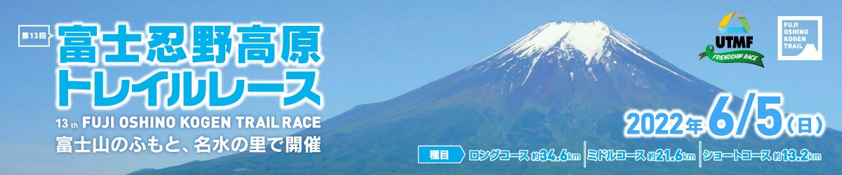 第13回富士忍野高原トレイルレース【公式】
