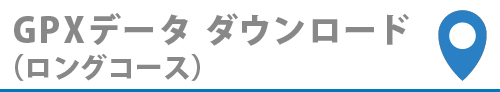GPXデータダウンロード（ロング）
