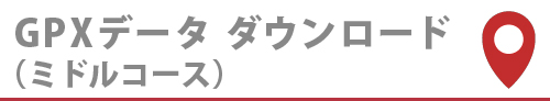 GPXデータダウンロード（ミドル）