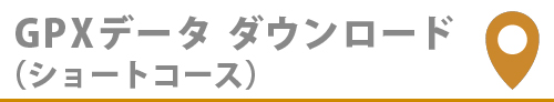 GPXデータダウンロード（ショート）