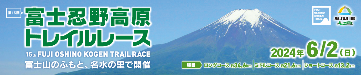第15回富士忍野高原トレイルレース【公式】