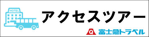 富士忍野高原トレイルレースアクセスツアーのご案内｜富士急トラベル株式会社