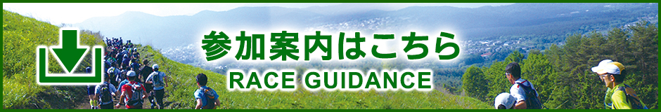 参加案内はこちら／RACE GUIDANCE Download