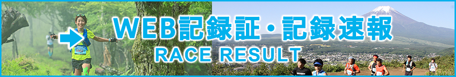 WEB記録証・記録速報 Race result