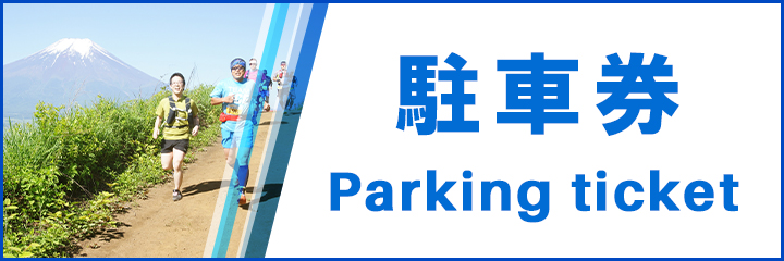 駐車券 Parking ticket