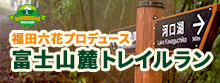 富士山麓トレイルラン