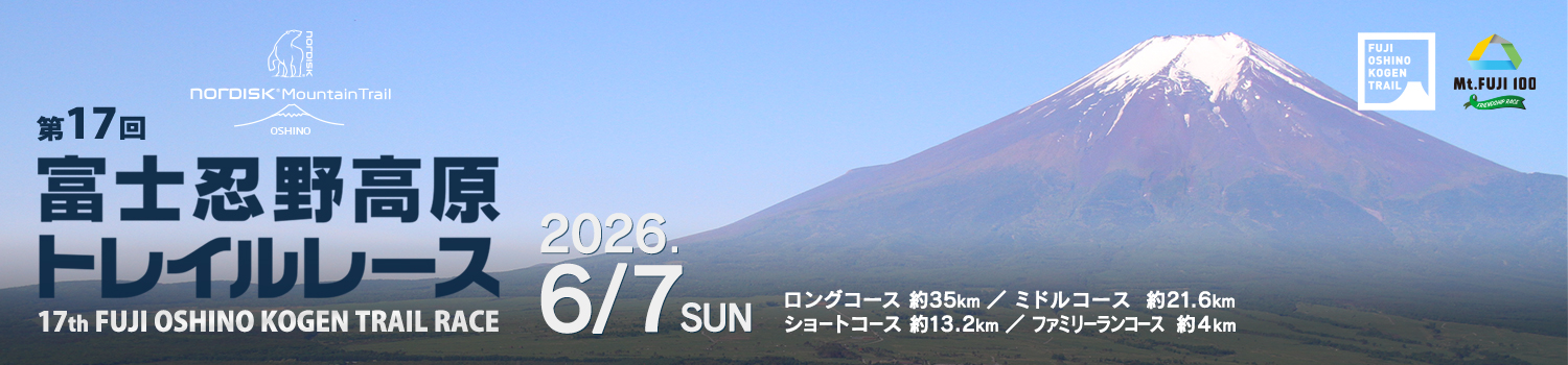 第17回富士忍野高原トレイルレース【公式】