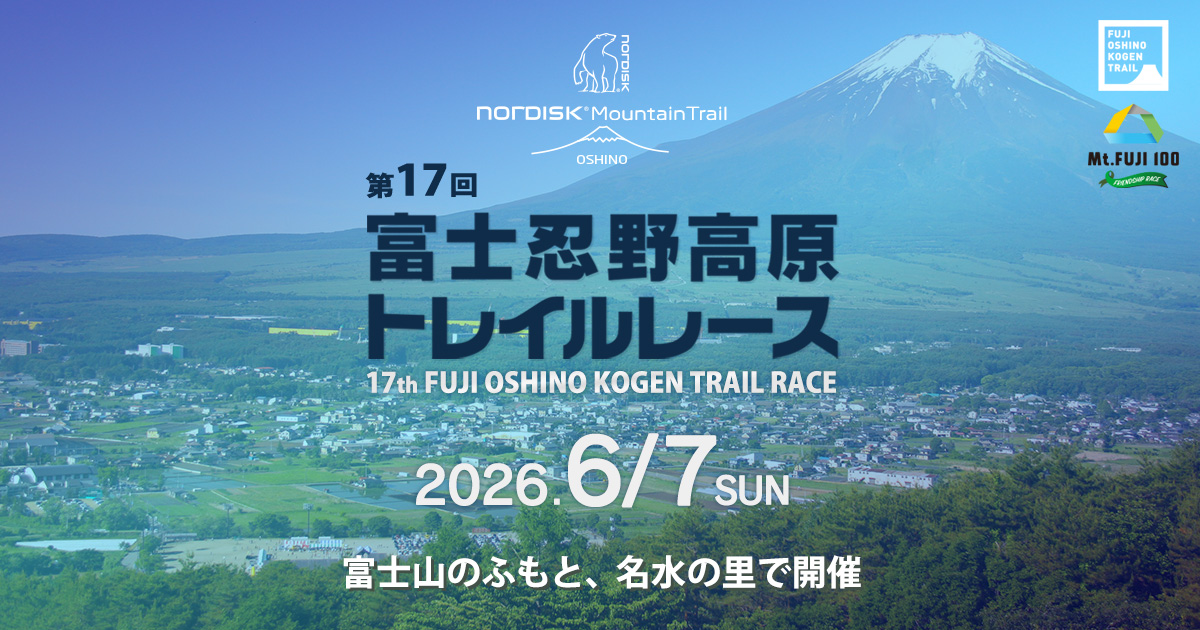 第17回 富士忍野高原トレイルレース